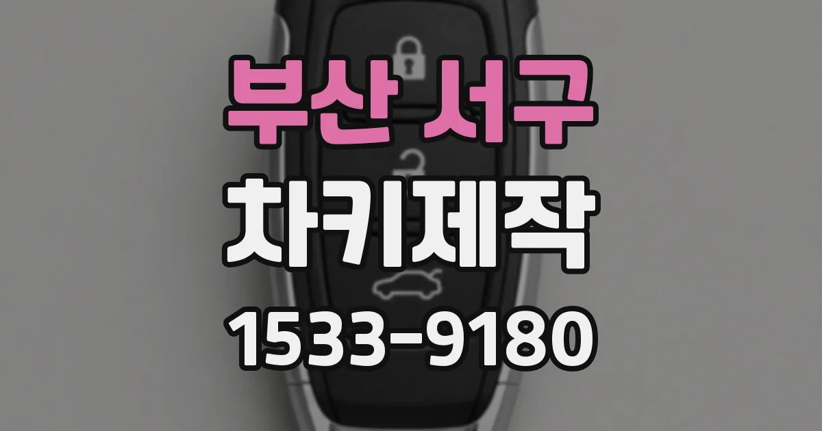 부산 서구 차키제작