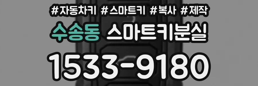수송동 스마트키분실