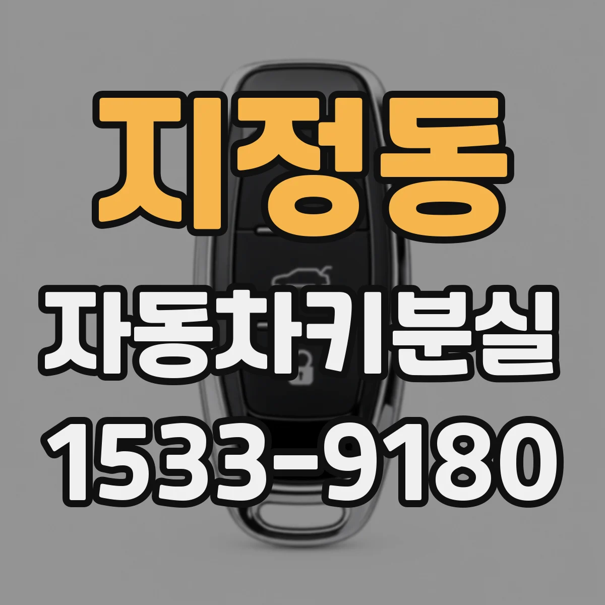 지정동 자동차키분실