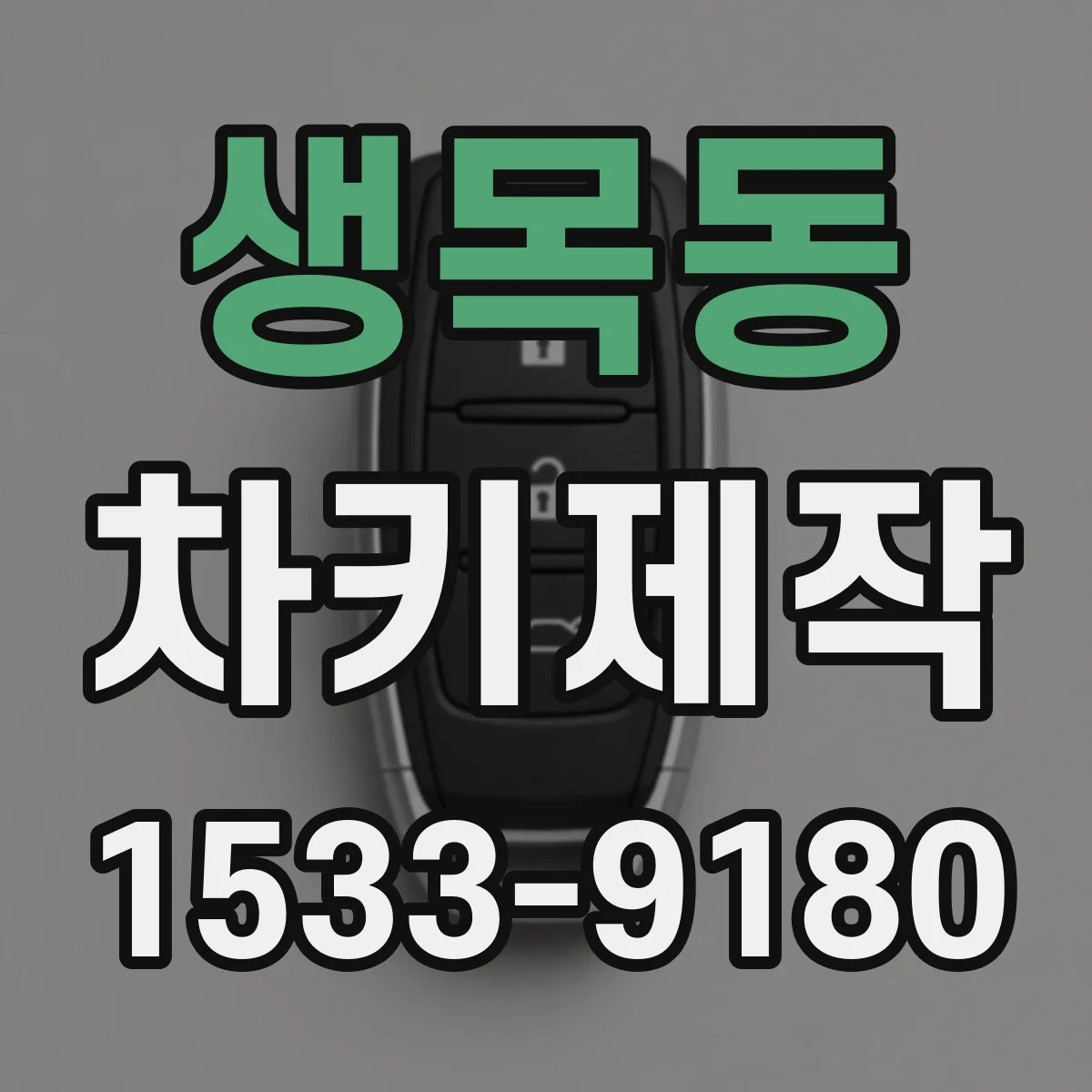 생목동 차키제작