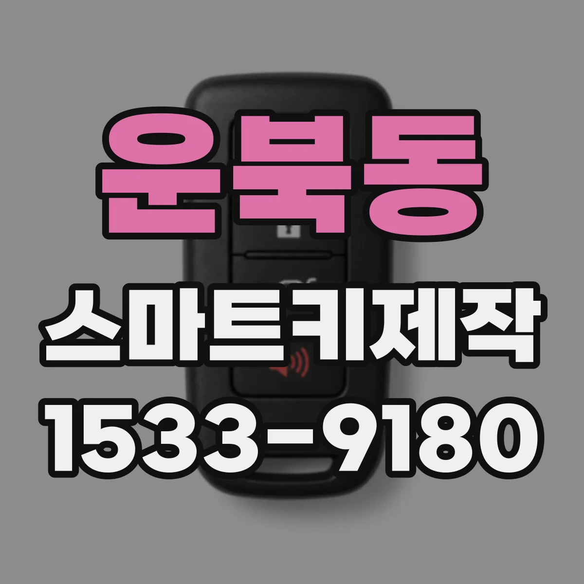 운북동 스마트키제작