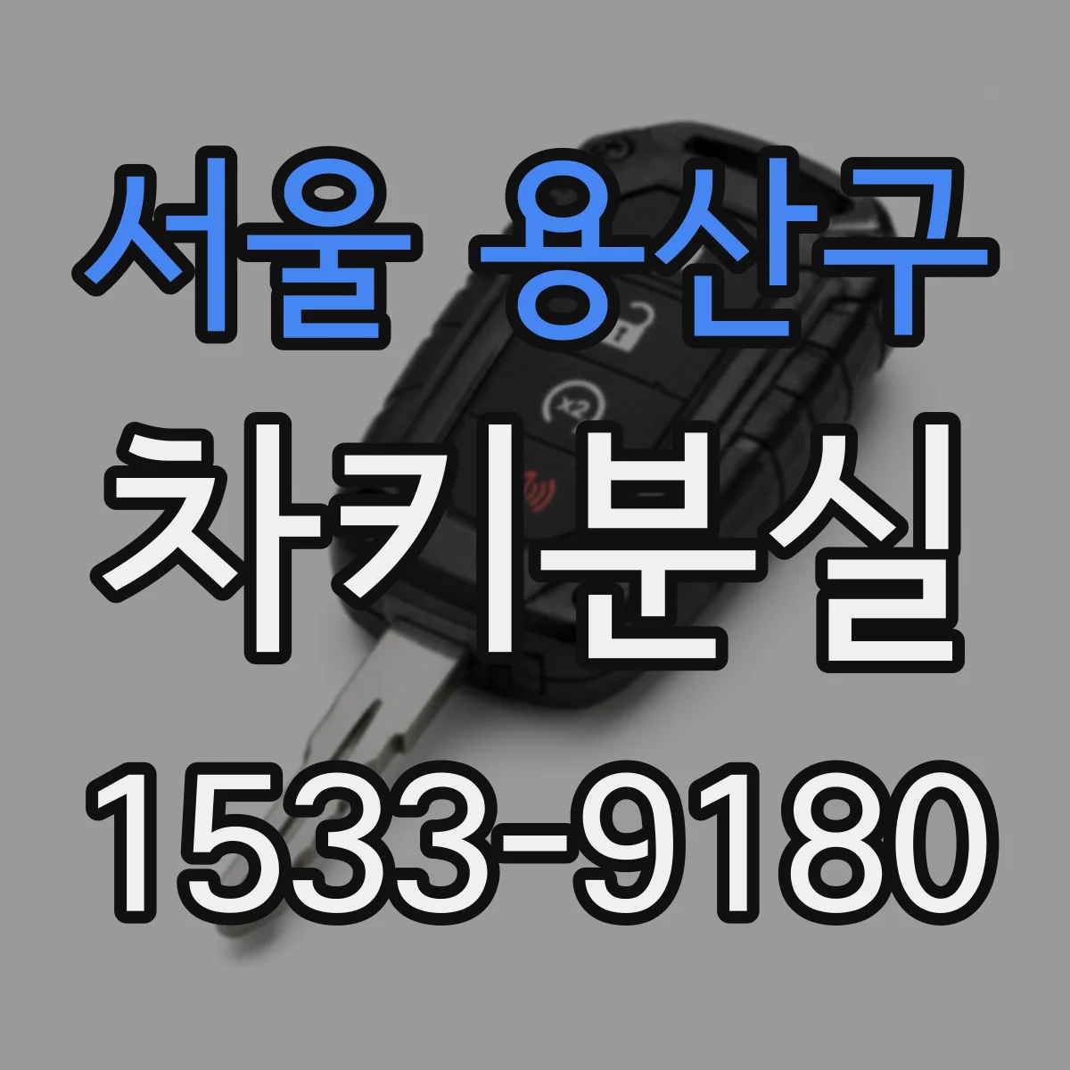 서울 용산구 차키분실