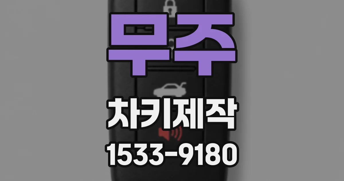 무주 차키제작