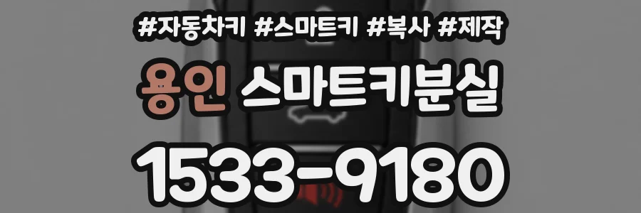 용인 스마트키분실
