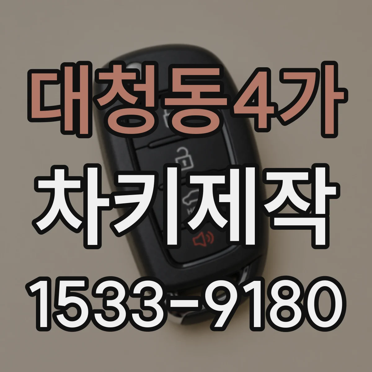 대청동4가 차키제작