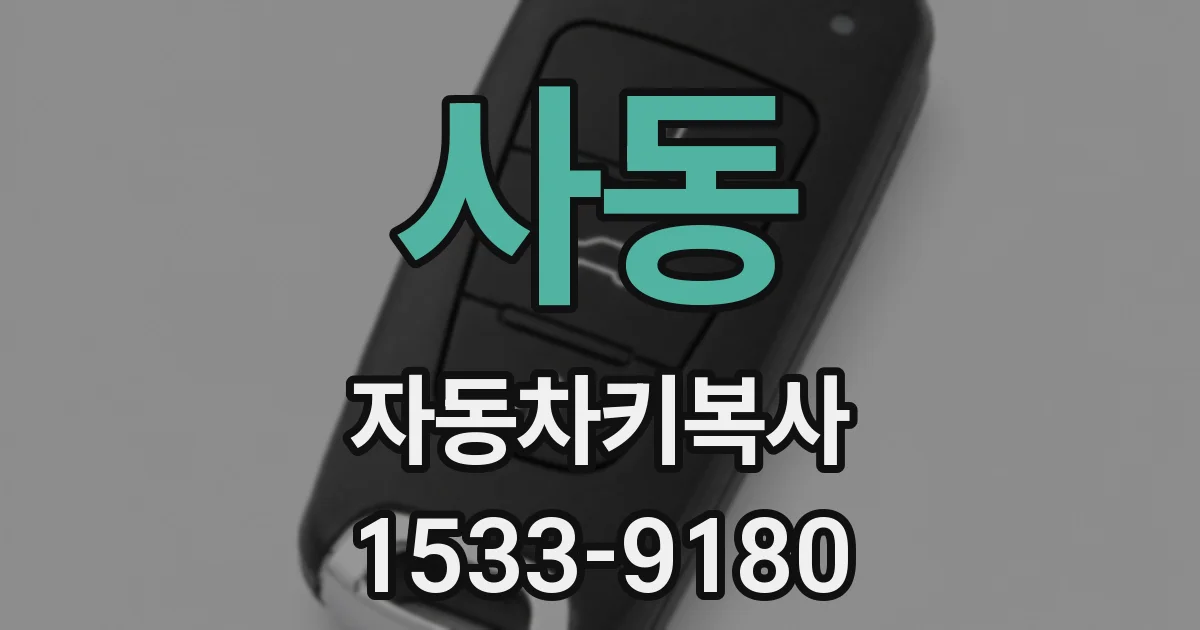 사동 자동차키복사