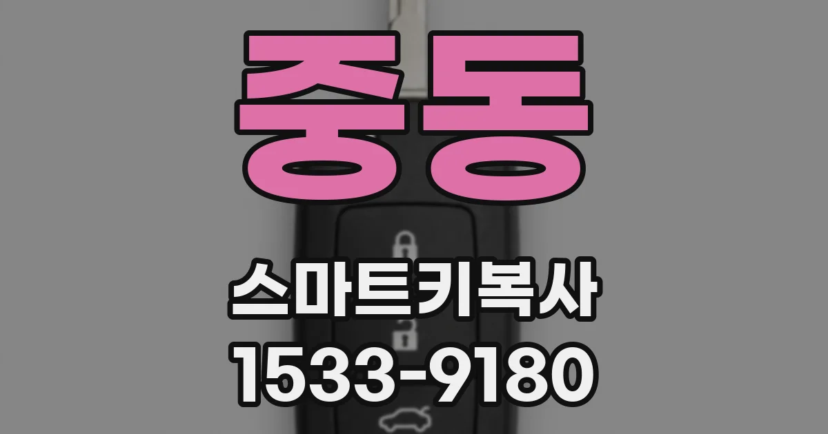 중동 스마트키복사