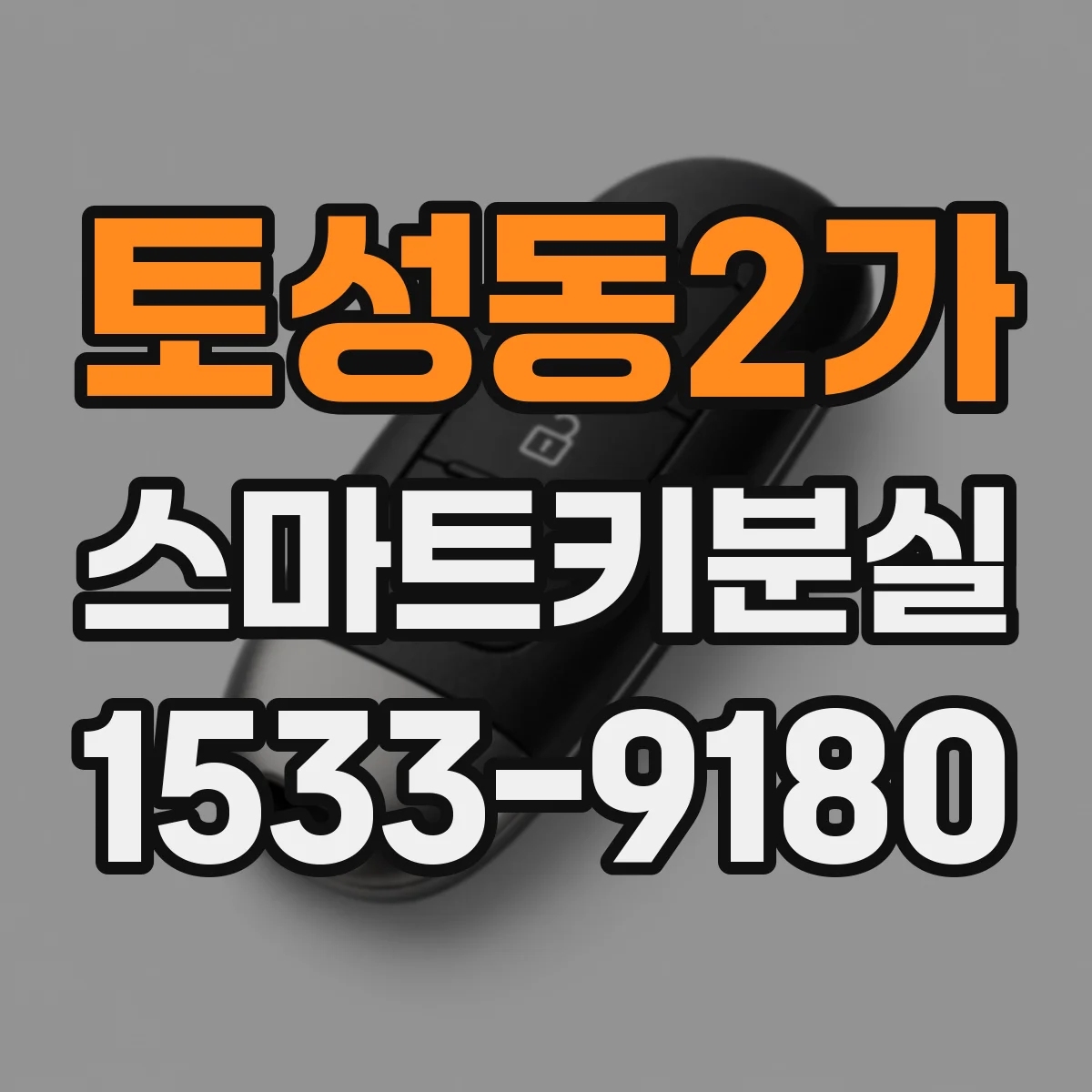 토성동2가 스마트키분실