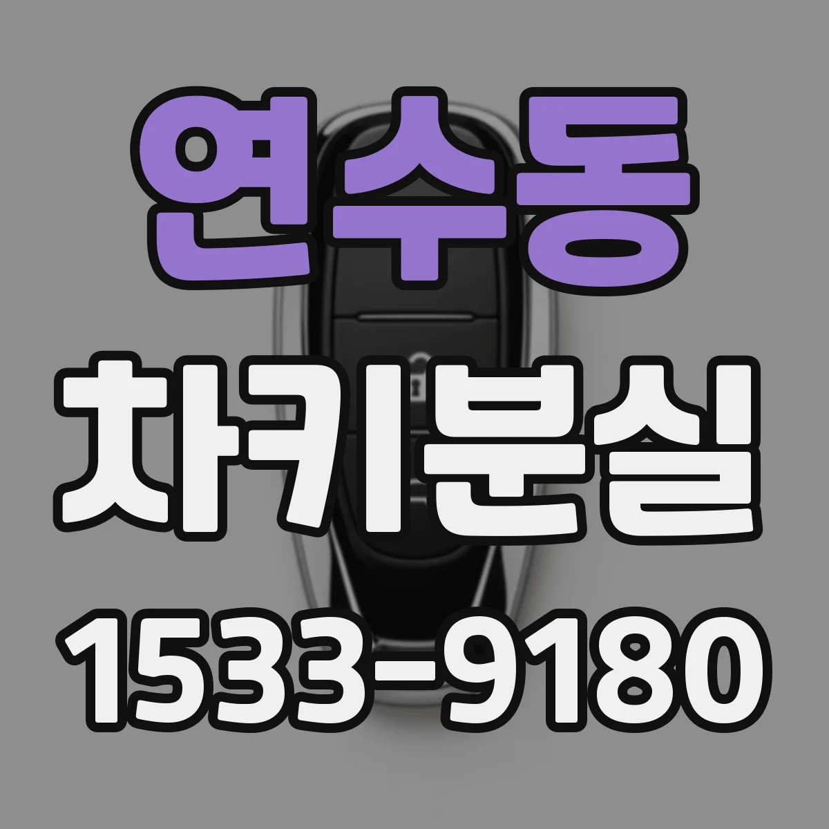 연수동 차키분실