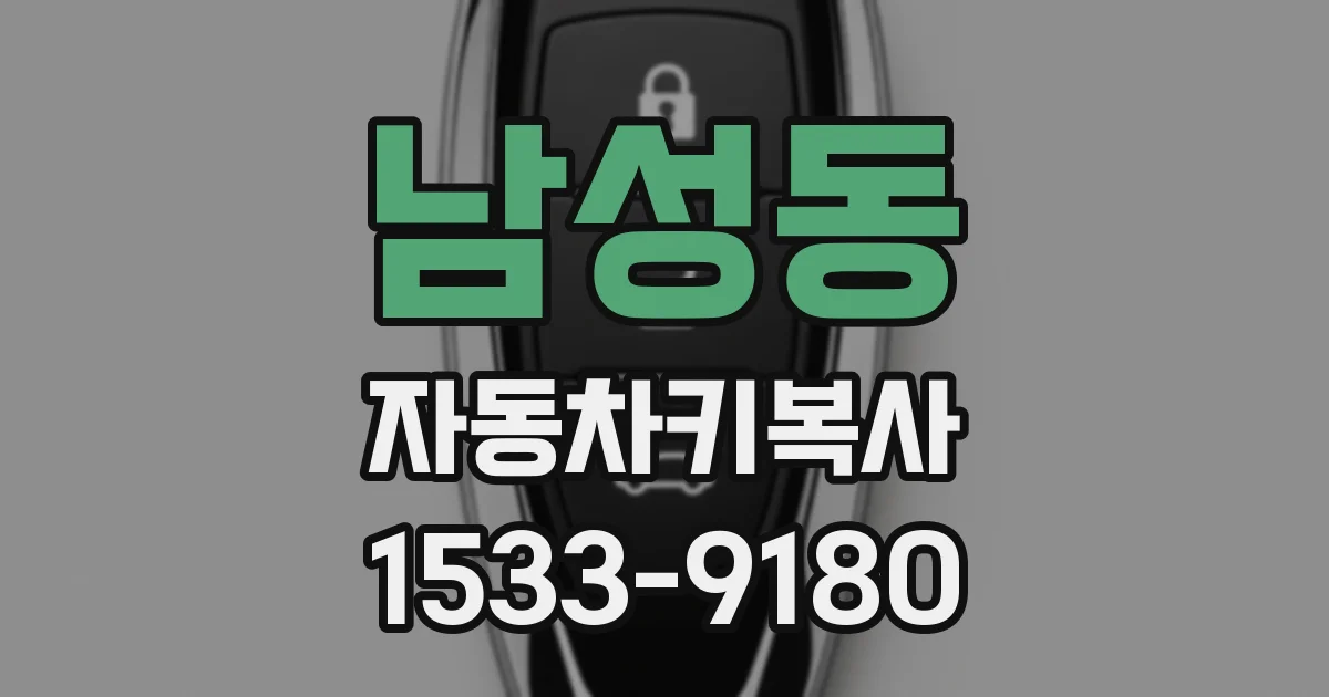남성동 자동차키복사