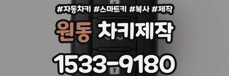 원동 차키제작