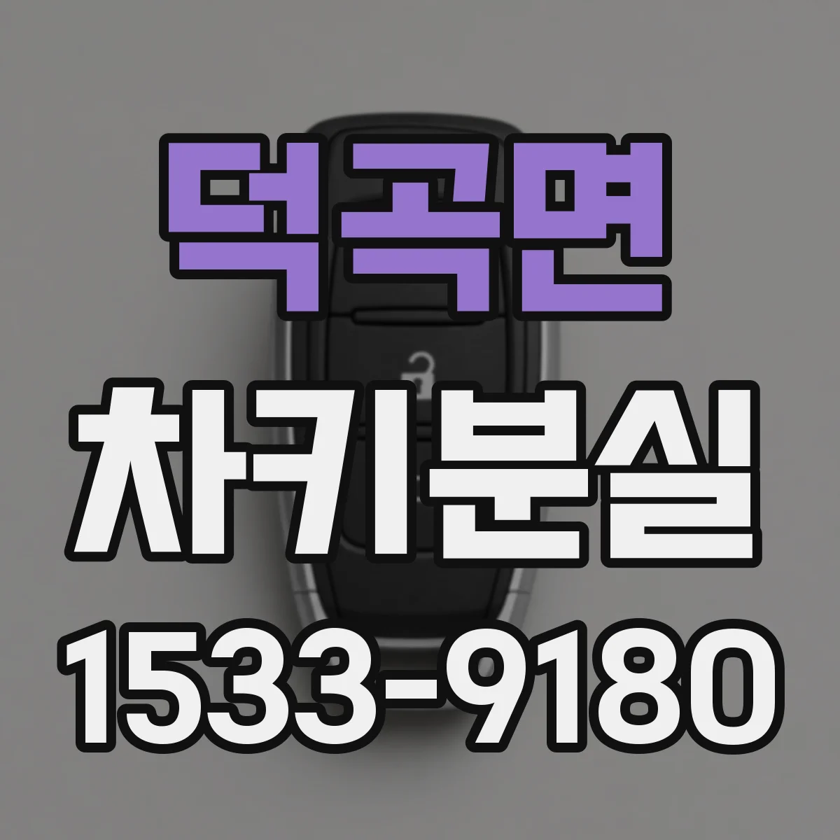 덕곡면 차키분실