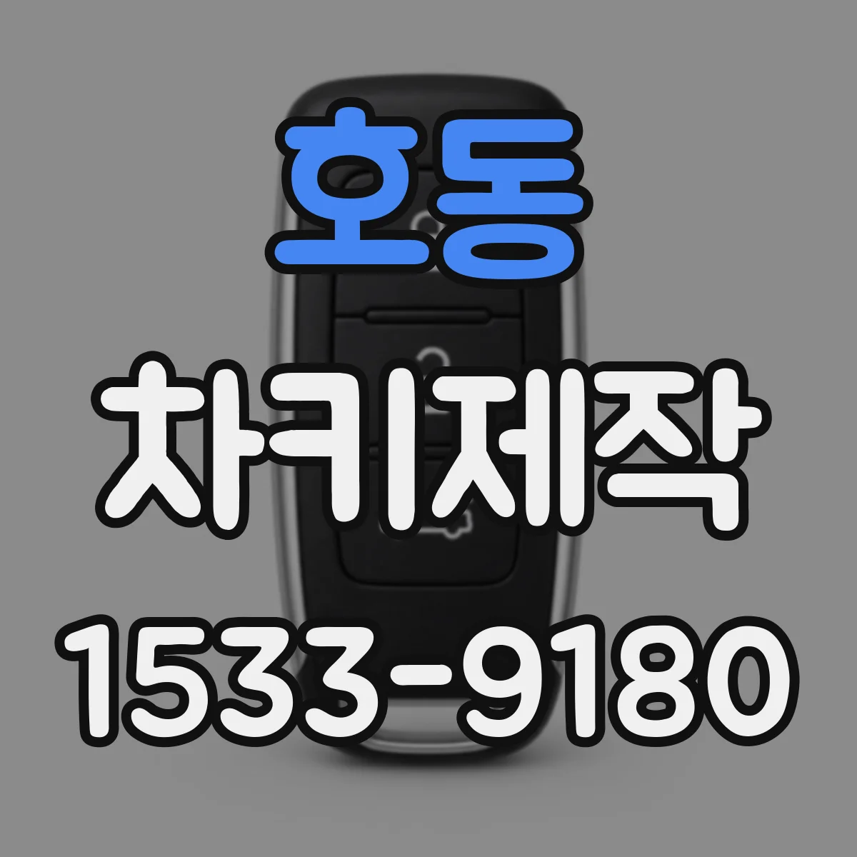 호동 차키제작