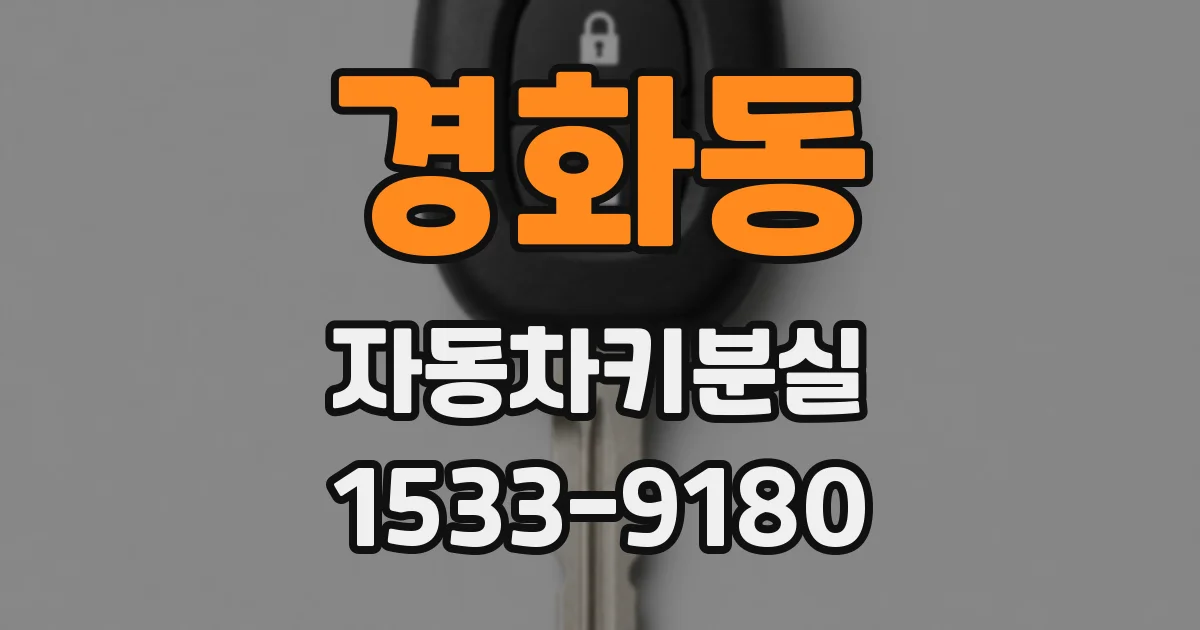 경화동 자동차키분실