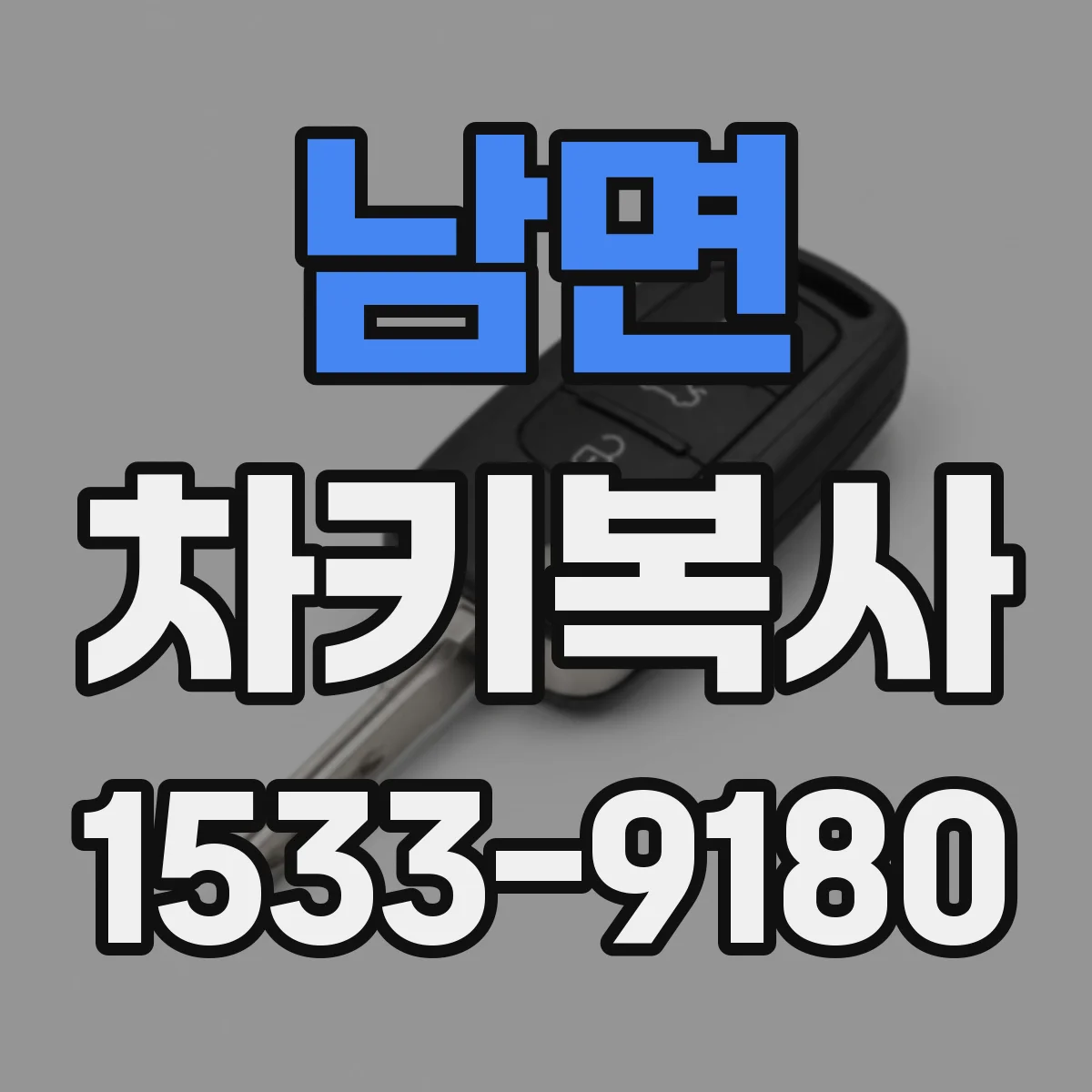 남면 차키복사