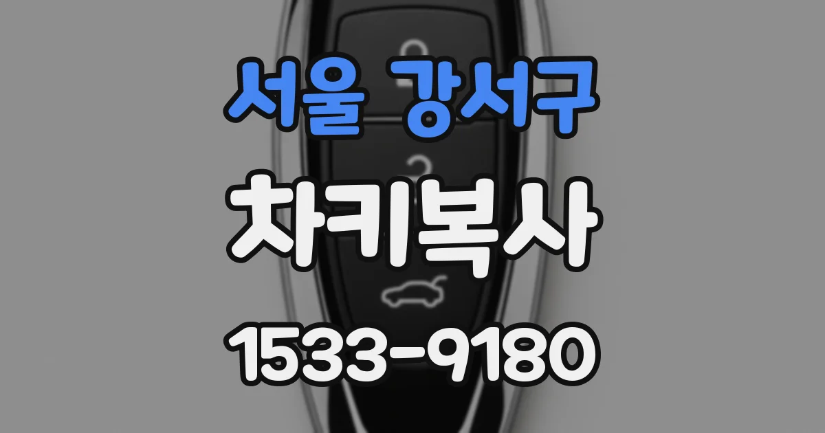 서울 강서구 차키복사