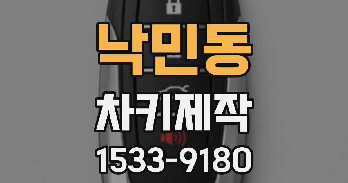 낙민동 차키제작