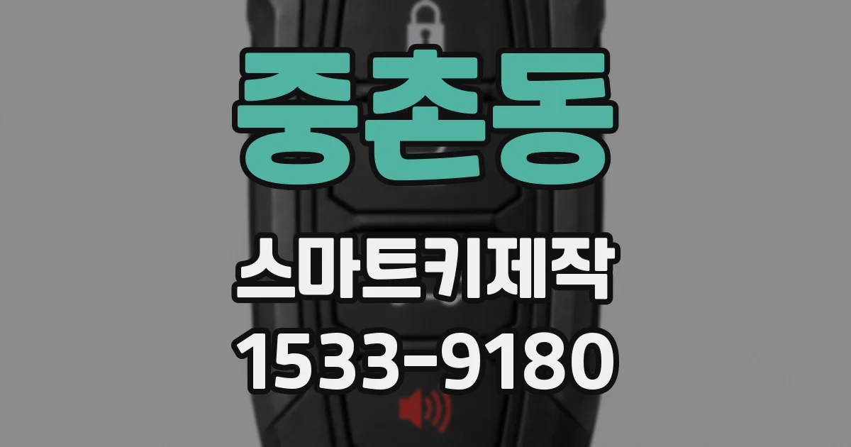 중촌동 스마트키제작