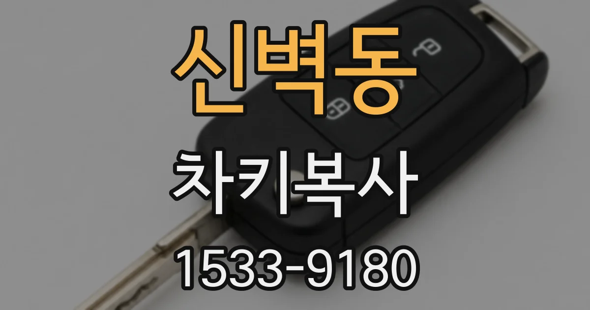 신벽동 차키복사