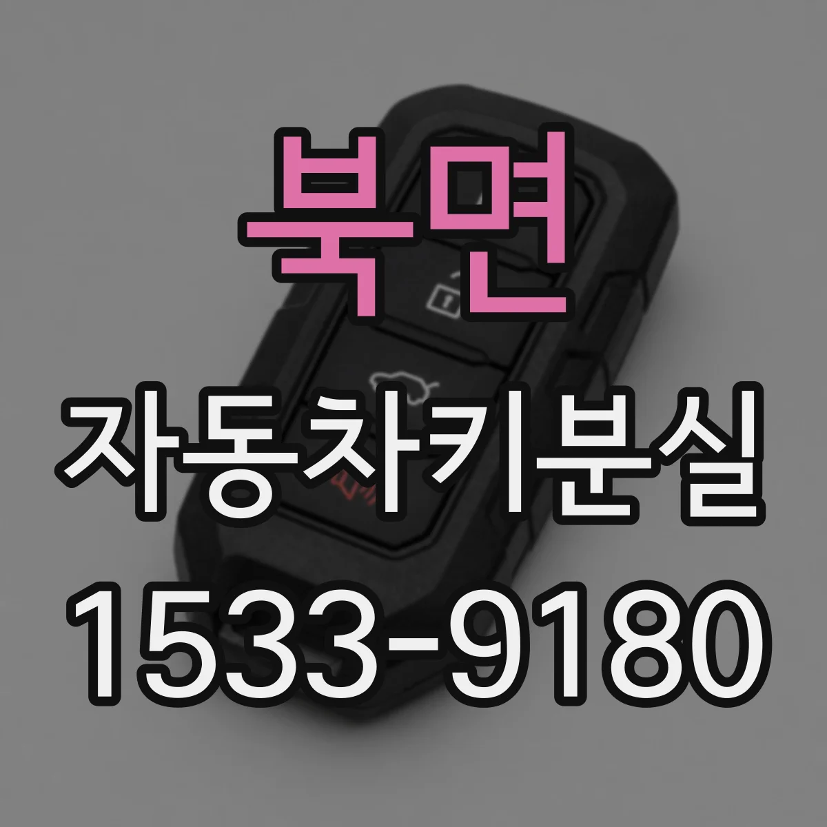 북면 자동차키분실