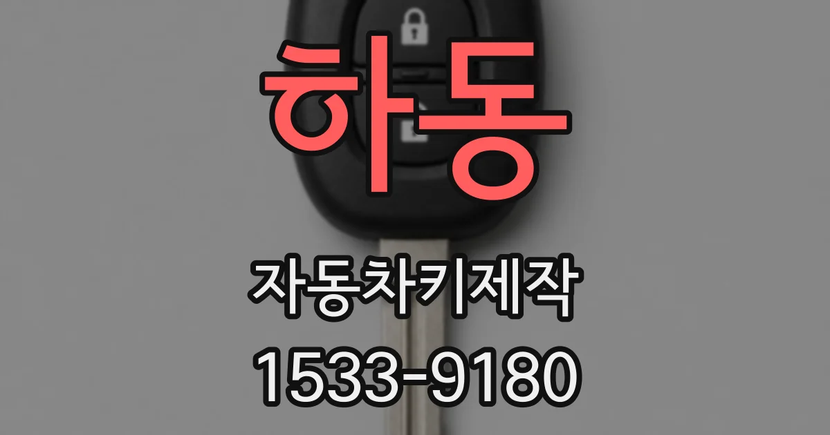 하동 자동차키제작