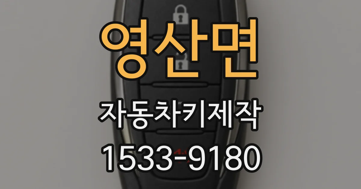 영산면 자동차키제작