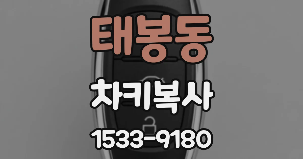 태봉동 차키복사