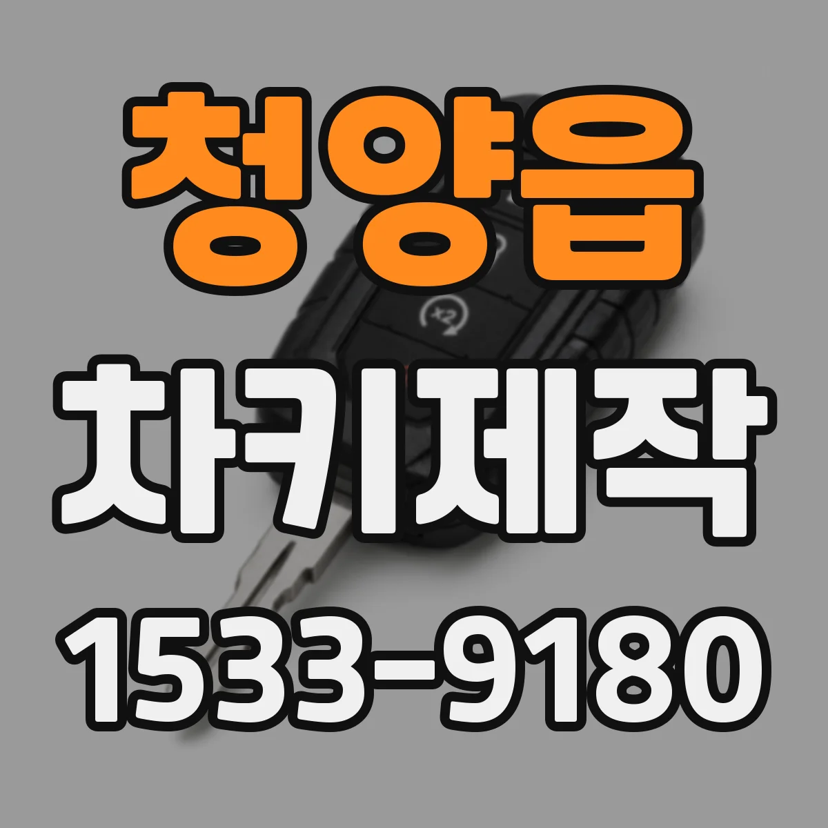 청양읍 차키제작