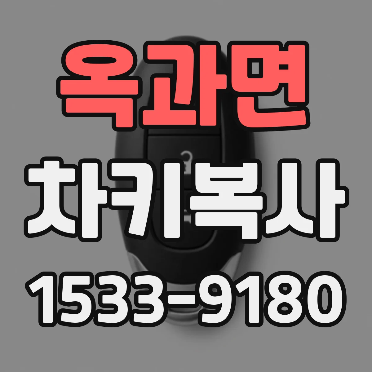 옥과면 차키복사