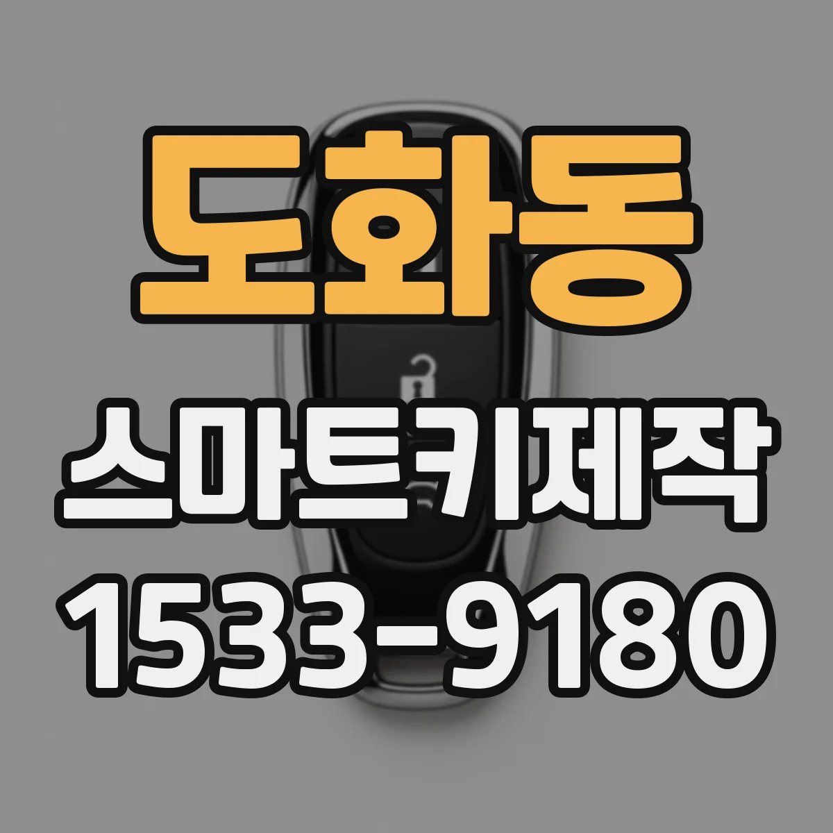도화동 스마트키제작