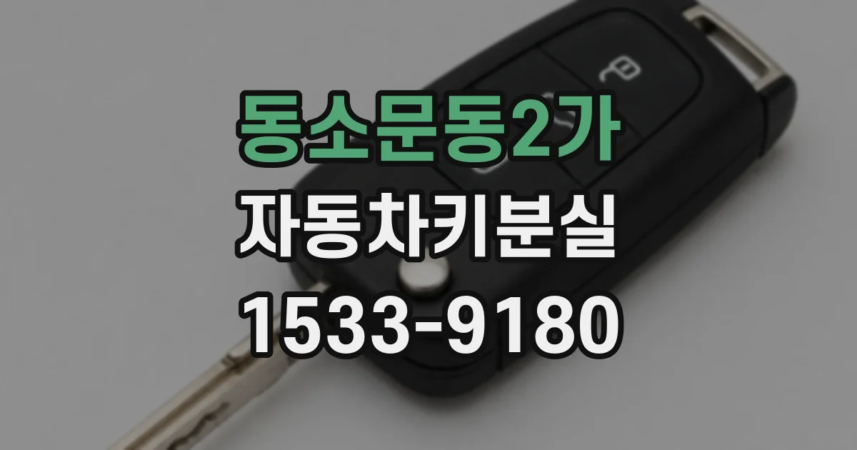 동소문동2가 자동차키분실