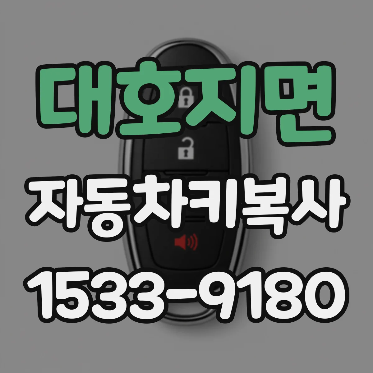 대호지면 자동차키복사