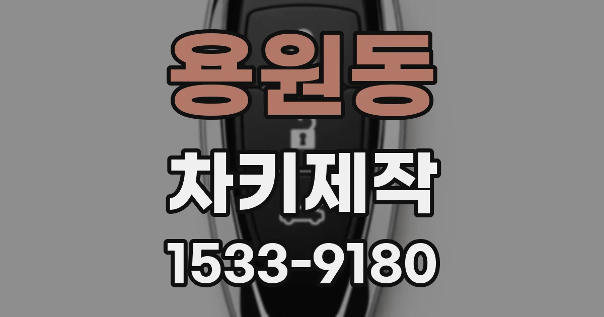 용원동 차키제작