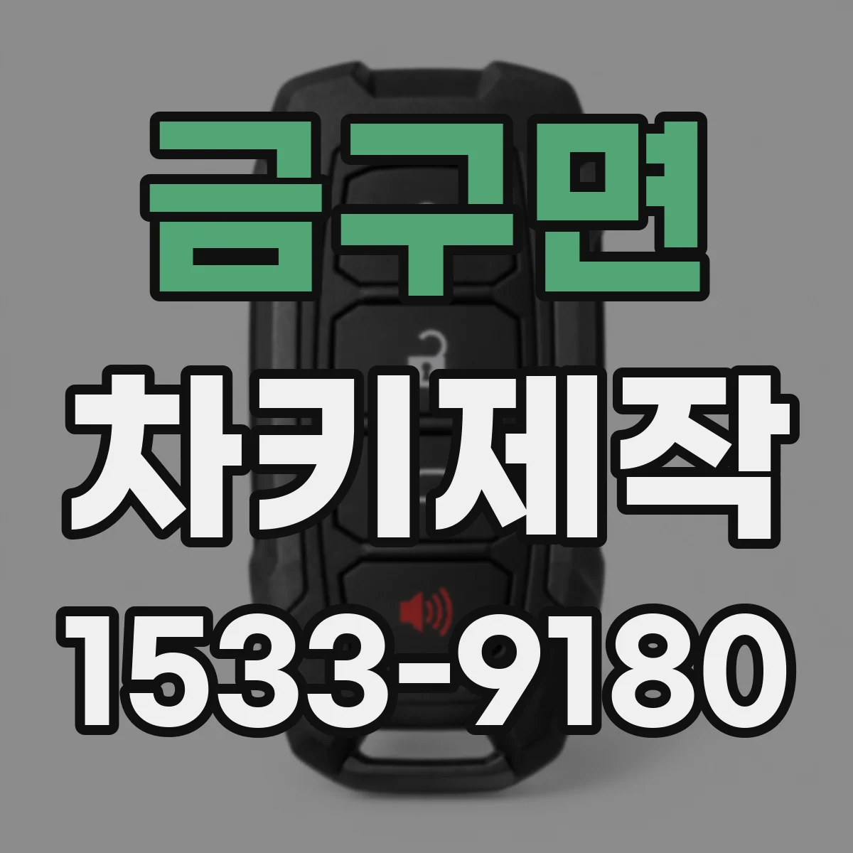 금구면 차키제작