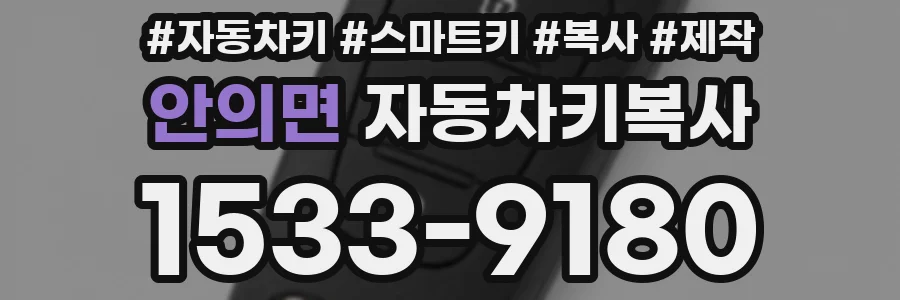 안의면 자동차키복사