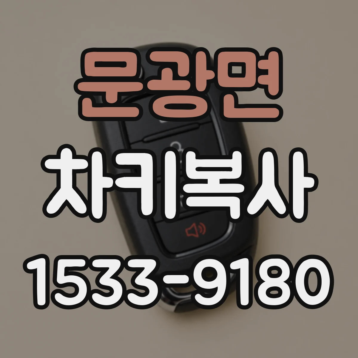 문광면 차키복사