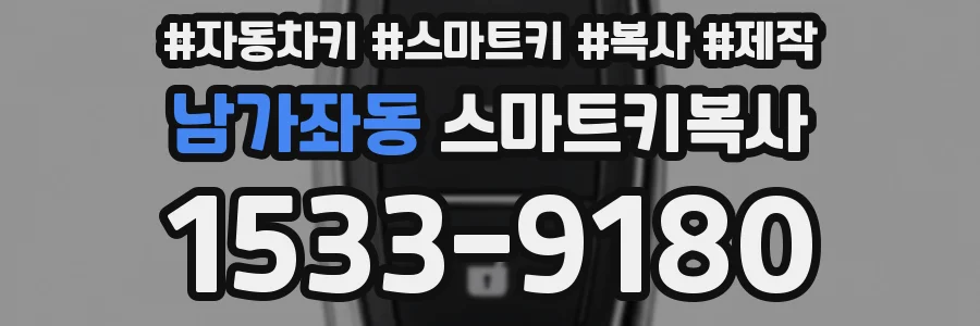 남가좌동 스마트키복사