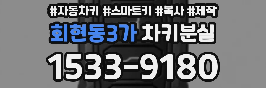회현동3가 차키분실