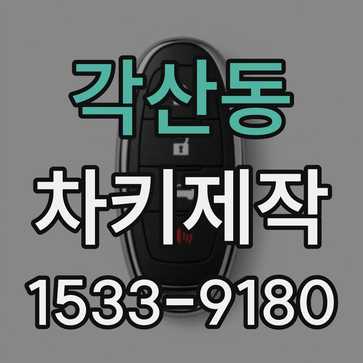 각산동 차키제작