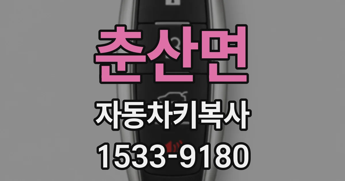 춘산면 자동차키복사