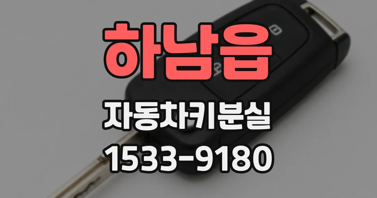 하남읍 자동차키분실