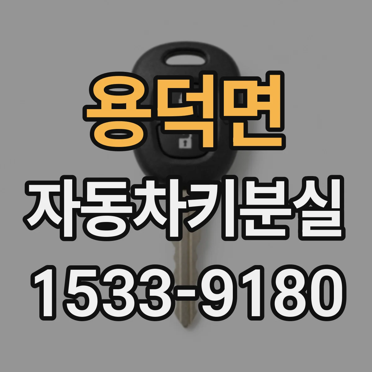 용덕면 자동차키분실