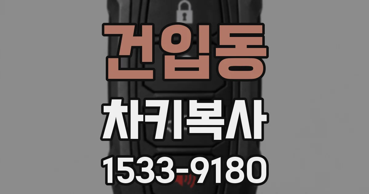 건입동 차키복사
