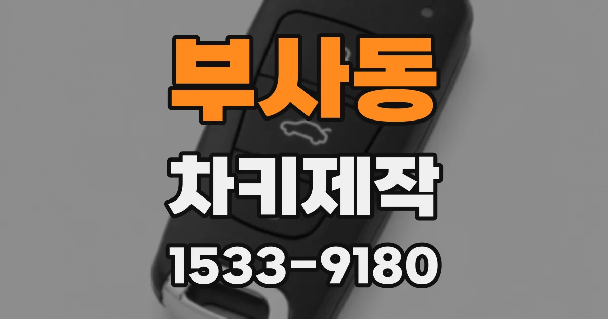 부사동 차키제작