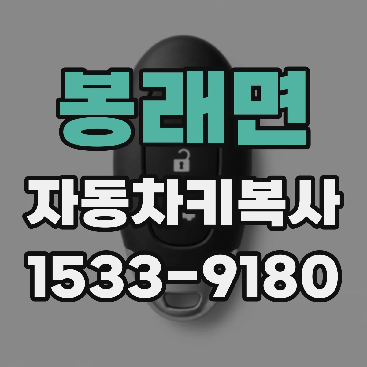 봉래면 자동차키복사