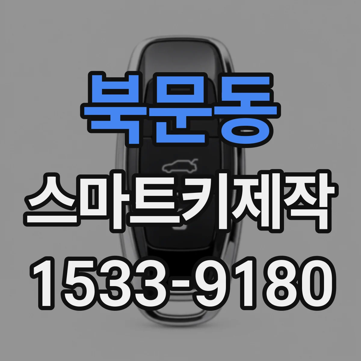 북문동 스마트키제작