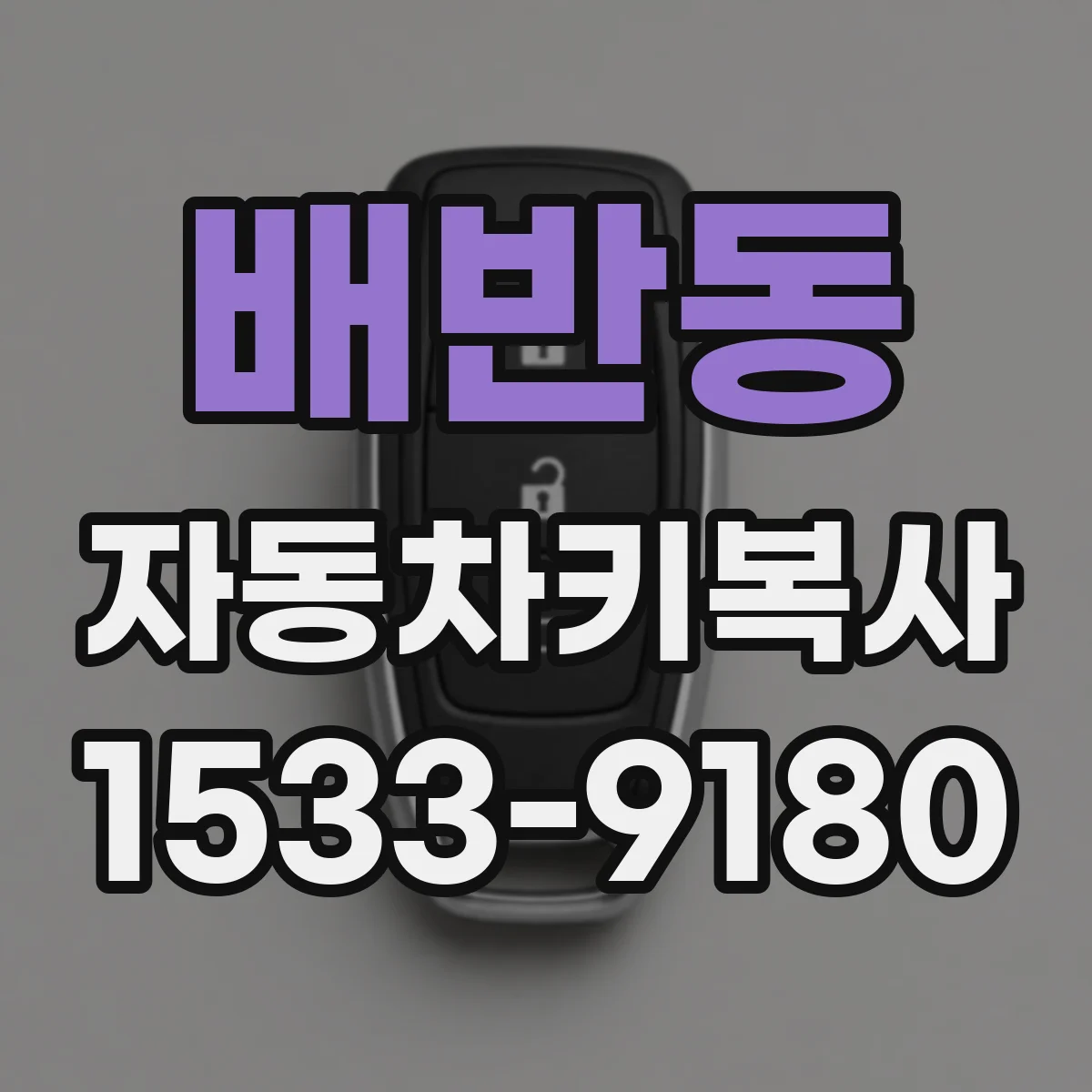 배반동 자동차키복사