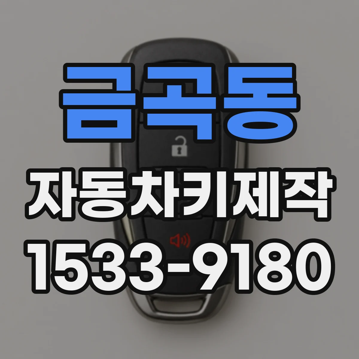 금곡동 자동차키제작