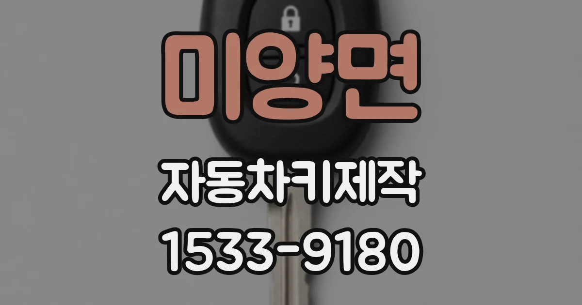 미양면 자동차키제작