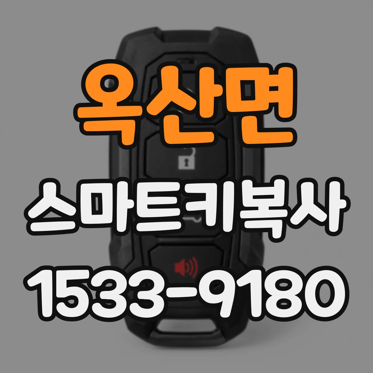 옥산면 스마트키복사